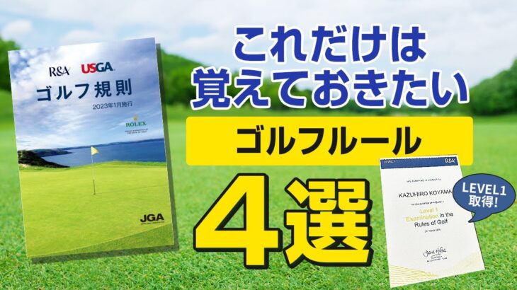 これだけは覚えておきたいゴルフルール4選【2023年ルール改正に対応】【R&A Rules of GOLF Level1】