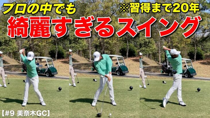 日本人特有の「しなやかさと力強さ」を兼ね備えた美スイングがこちら！最終ホールのトラブルが本気モードにさせてしまう！！！【#9 美奈木GC】