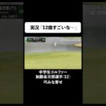 【#ABEMAツアー Novil Cup 2023 初日】 中学生ゴルファー加藤金次郎選手のアプローチ！ #ゴルフ #shorts