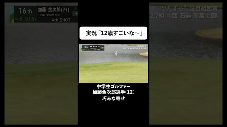 【#ABEMAツアー Novil Cup 2023 初日】 中学生ゴルファー加藤金次郎選手のアプローチ！ #ゴルフ #shorts