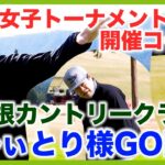 徹にとっては近くて遠かった憧れの大箱根CCへ！雄大な自然と共にお楽しみください！