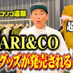 【初解禁】CHARI&COからメチャクチャ便利なゴルフグッズが発売されるらしい【ココリコ遠藤】