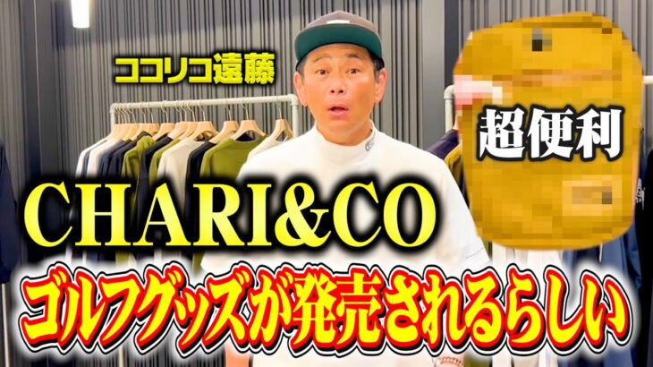 【初解禁】CHARI&COからメチャクチャ便利なゴルフグッズが発売されるらしい【ココリコ遠藤】