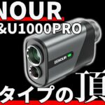 EENOUR U800&U1000PRO正直評価｜欠点を見事に改善したミニタイプレーザー距離計！