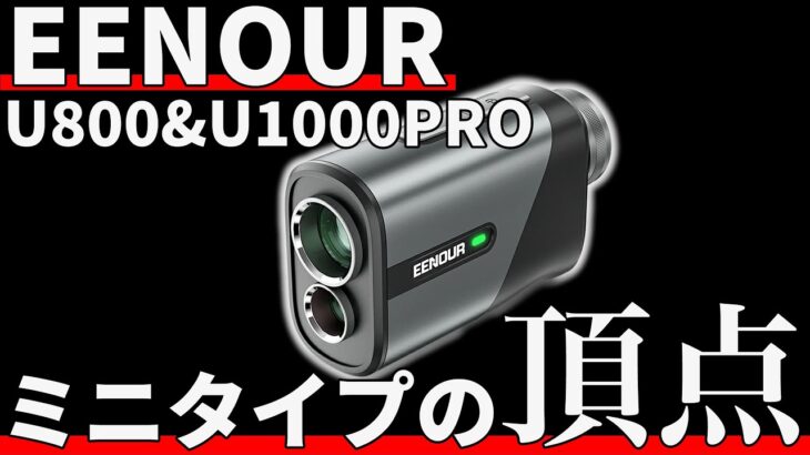 EENOUR U800&U1000PRO正直評価｜欠点を見事に改善したミニタイプレーザー距離計！