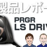 プロギア LS ドライバーを試打｜新製品レポート