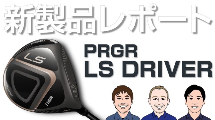 プロギア LS ドライバーを試打｜新製品レポート
