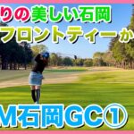 PGM石岡GC①　1年ぶりの美しい石岡 今年はフロントティーから！