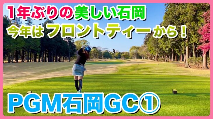 PGM石岡GC①　1年ぶりの美しい石岡 今年はフロントティーから！