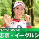 【PLAY OF THE MONTH】2023年3月は金澤志奈のイーグルショットに決定！！