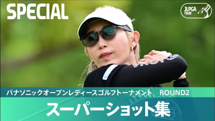 【Round2】スーパーショット集！｜パナソニックオープンレディースゴルフトーナメント