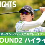 【Round2】穴井詩が通算9アンダーで単独首位！ ハイライト｜パナソニックオープンレディースゴルフトーナメント