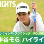 【Round2】ルーキー・神谷そらが単独首位で決勝Rへ！ ハイライト｜41st フジサンケイレディスクラシック