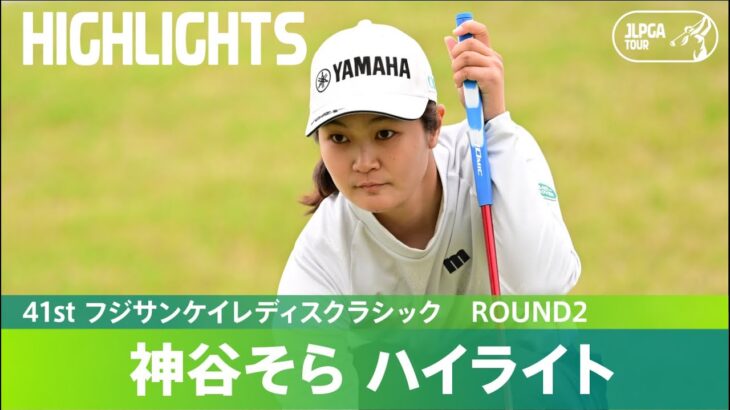 【Round2】ルーキー・神谷そらが単独首位で決勝Rへ！ ハイライト｜41st フジサンケイレディスクラシック