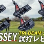オデッセイ TRI-BEAM パター【試打レビュー】ODYSSEY  TRI-BEAM PUTTE Review