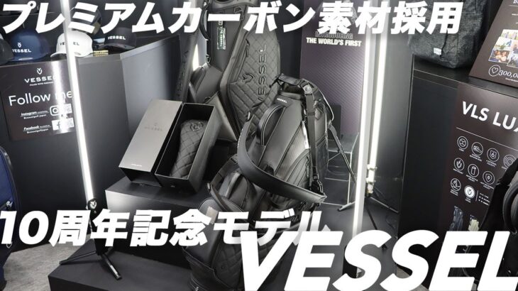 プレミアムカーボン素材採用の「VESSEL」10周年記念モデル