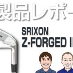 スリクソン Z-フォージド II アイアンを試打｜新製品レポート
