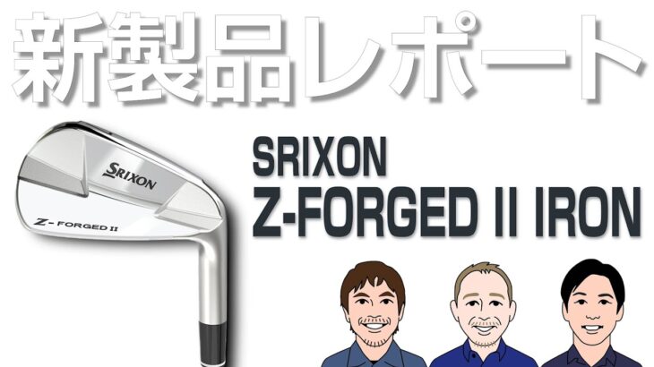 スリクソン Z-フォージド II アイアンを試打｜新製品レポート