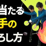 手の正しい「最下点」へ左手を振り下ろす方法