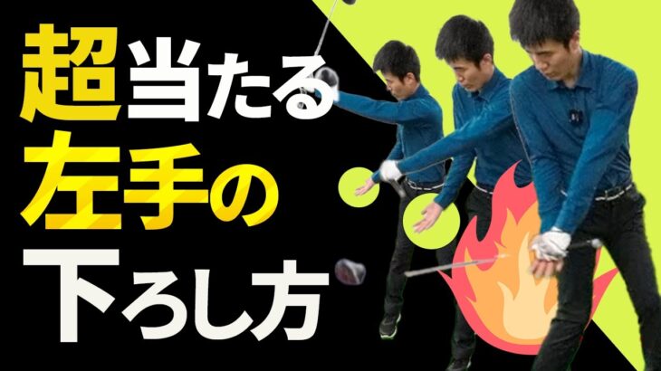 手の正しい「最下点」へ左手を振り下ろす方法