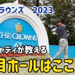 【中日クラウンズ】超難コース、名古屋ゴルフ倶楽部和合コースの攻略法をプロキャディが解説【貴重映像】