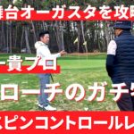 夢の舞台オーガスタのアプローチを制するための超絶スピンコントロール練習【比嘉一貴プロ】【マスターズトーナメント】
