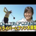 【神谷そら】 “日本一の飛ばし屋”は１９歳ルーキー！ドライバーの威力に地元ファンも大興奮！【女子プロゴルフ】