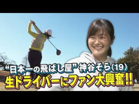 【神谷そら】 “日本一の飛ばし屋”は１９歳ルーキー！ドライバーの威力に地元ファンも大興奮！【女子プロゴルフ】