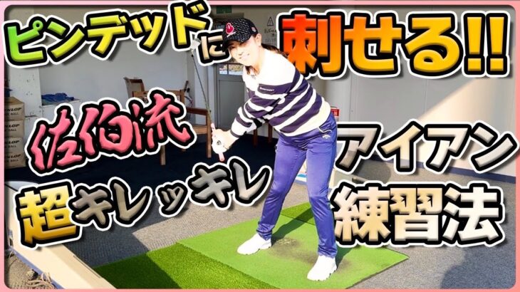 【教えてミキティ⛳️】佐伯三貴プロのアイアンのキレを覚える動画⭐️