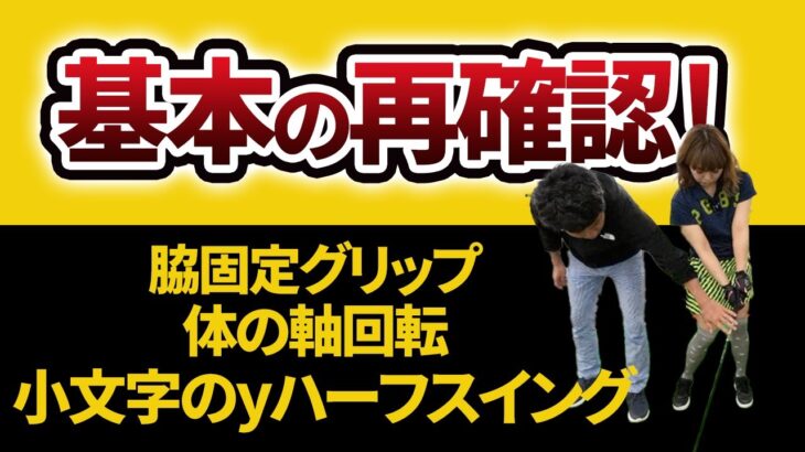 脇固定〜体の軸回転〜小文字のyのハーフスイングの流れ