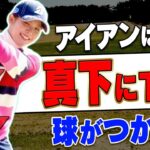 【吉田優利】アイアンがマジでしっかり当たる！！トップで◯◯しないのが超大事！？【#1】【ゴルフレッスン】