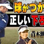 【青木瀬令奈】ドライバーが簡単につかまって飛ぶ！プロが教える”ヘッドが走る”切り返し術【#1】【ゴルフレッスン】【大西翔太】【かえで】