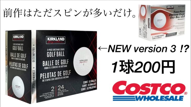 最新コストコゴルフボール⁉︎ 1球200円の性能は？タイトリストv1並み？