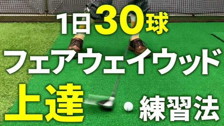 【ゴルフ練習法】1日30球でフェアウェイウッドが得意になる