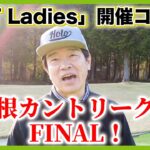 四方をバンカーに囲まれた名物17番PAR3！鹿が見守る中、徹が挑戦！ホールの様子がわかるドローン映像も・・・。