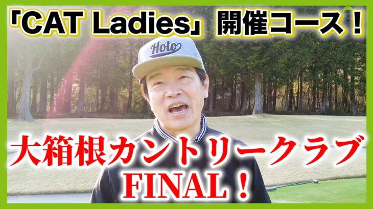 四方をバンカーに囲まれた名物17番PAR3！鹿が見守る中、徹が挑戦！ホールの様子がわかるドローン映像も・・・。