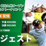 【ダイジェスト版】第19回北九州オープンゴルフトーナメント【予選・決勝ROUND】