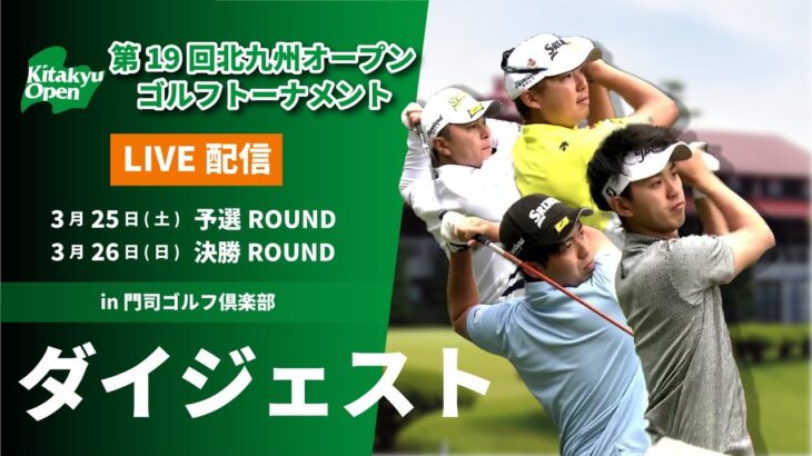 【ダイジェスト版】第19回北九州オープンゴルフトーナメント【予選・決勝ROUND】
