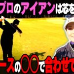 【青木瀬令奈】知らないと損！アイアンが当たりやすくなる正しい合わせ方をプロが解説！【#2】【ゴルフレッスン】【大西翔太】【かえで】