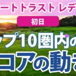 2023 リゾートトラスト レディス 初日 トップ10圏内のスコアの動き 菊地絵理香 神谷そら 桑木志帆 後藤未有 穴井詩 脇元華 三ヶ島かな 岩井千怜 山下美夢有 佐久間朱莉