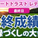 2023 リゾートトラスト レディス 最終日 山下美夢有 2週連続優勝!! 佐藤心結 2位!! 佐久間朱莉 3位!! 鈴木愛 菊地絵理香 神谷そら 三ヶ島かな 渡邉彩香 西郷真央 順位上昇!!