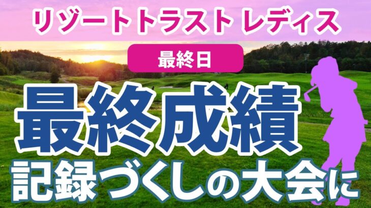 2023 リゾートトラスト レディス 最終日 山下美夢有 2週連続優勝!! 佐藤心結 2位!! 佐久間朱莉 3位!! 鈴木愛 菊地絵理香 神谷そら 三ヶ島かな 渡邉彩香 西郷真央 順位上昇!!