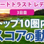 2023 リゾートトラスト レディス 3日目 トップ10圏内のスコアの動き 山下美夢有 佐久間朱莉 岩井千怜 佐藤心結 穴井詩 申ジエ 川岸史果 川﨑春花 桑木志帆 平岡瑠依