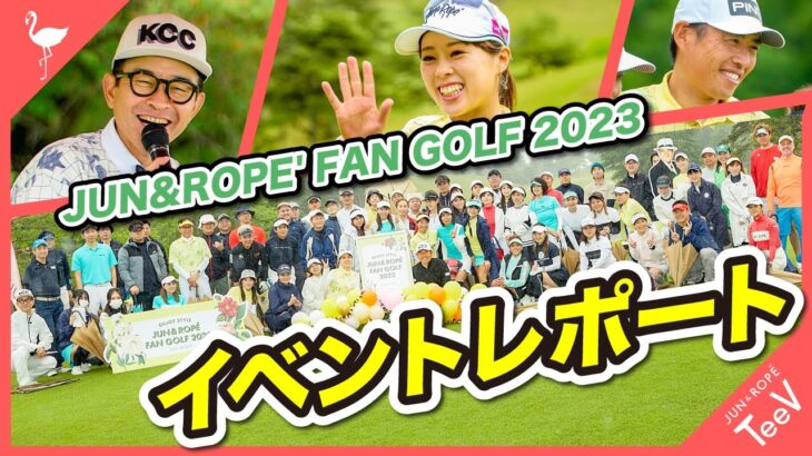 2023年一発目のコンペ「JUN&ROPE’ ENJOY STYLE FAN GOLF 2023」を開催【コンペ】【イベント】