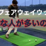 3番ウッド練習レッスン動画 フェアウェイウッドが打てるようになる条件とは。