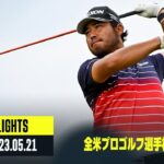 【全米プロゴルフ選手権｜3日目｜ハイライト】松山英樹、比嘉一貴、星野陸也 ｜2023