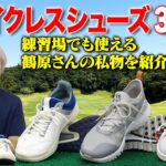 【鶴原さんの私物も紹介】練習場でも使える！おすすめスパイクレスシューズ3選