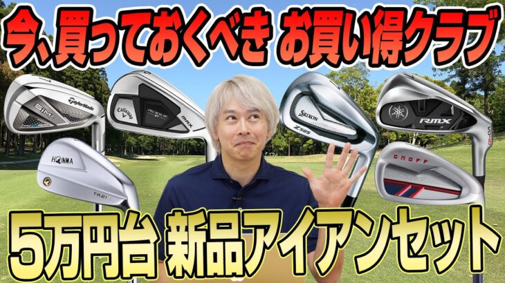 【すべて新品】ゴルフライター鶴原さん厳選！いま買っておくべき5万円台アイアンセット