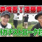 【藤森ゴルフ倶楽部】ココリコ遠藤さんと9Hガチンコストローク対決！