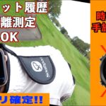 【神アプリ】Apple WatchゴルフナビNo. 1！時計型GPSやめてこれに変えました！ショット履歴も自動で記録できる神アプリ！「ゴルフな日Su」【北海道ゴルフ】